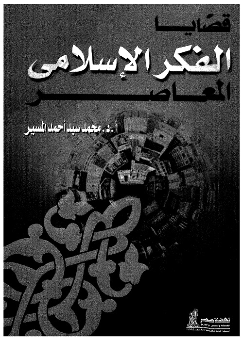 قضايا الفكر الإسلامي المعاصر